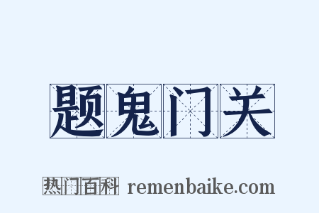 题鬼门关是什么意思的图片